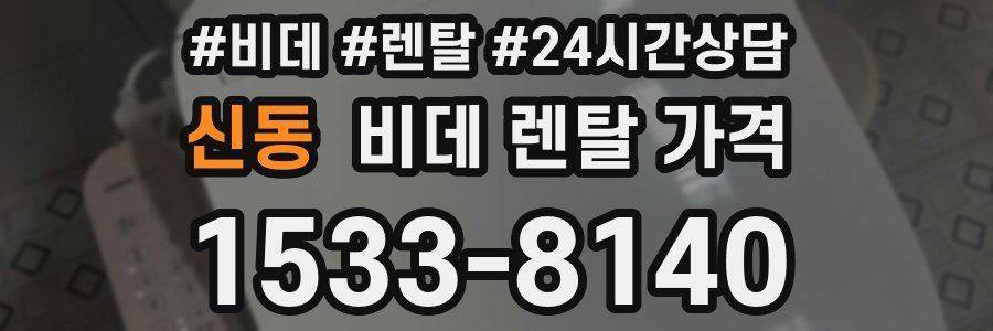 신동 비데 렌탈 가격
