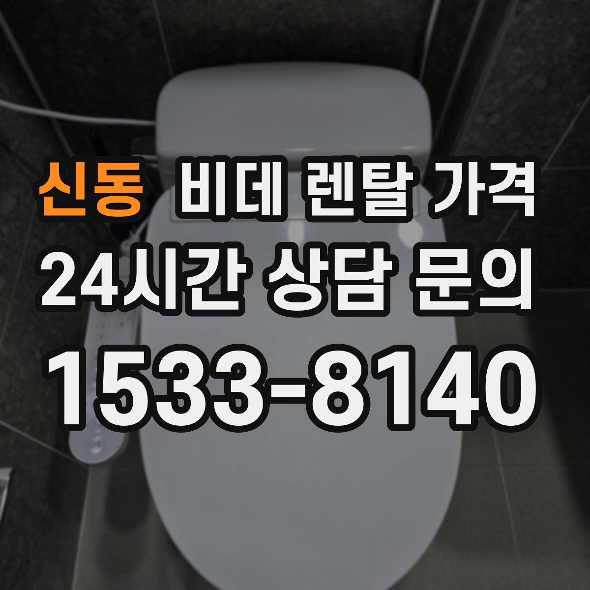 신동 비데 렌탈 가격