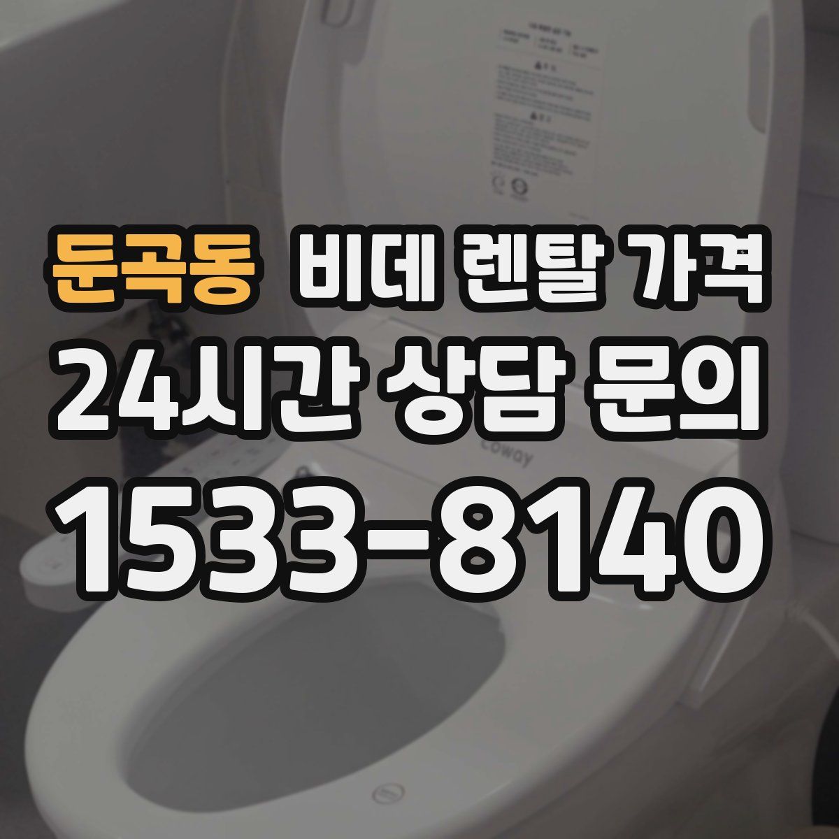 둔곡동 비데 렌탈 가격