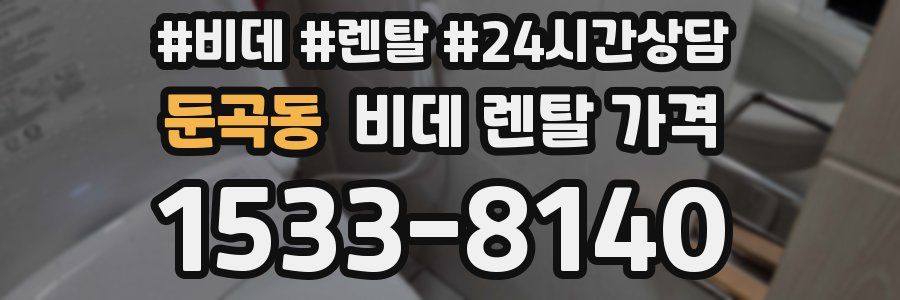 둔곡동 비데 렌탈 가격