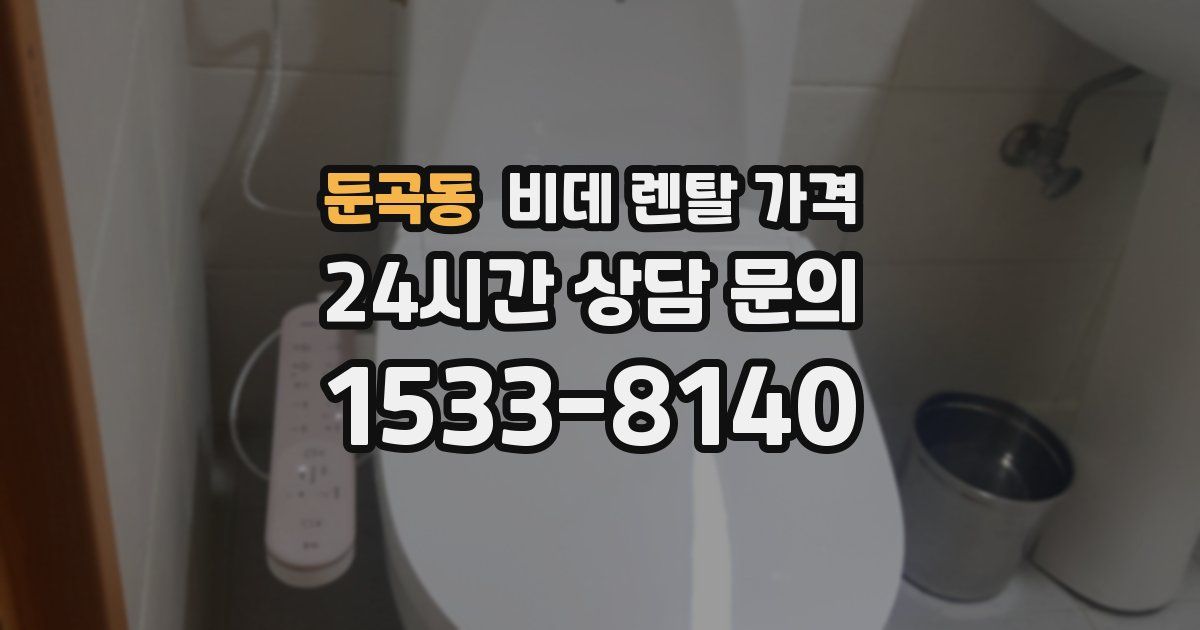 둔곡동 비데 렌탈 가격