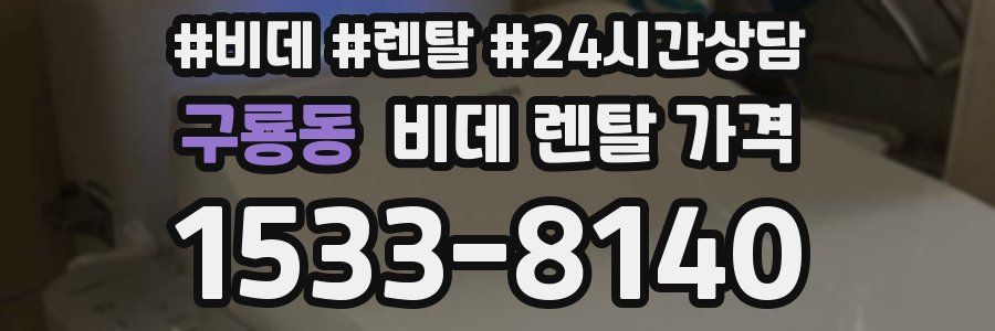 구룡동 비데 렌탈 가격