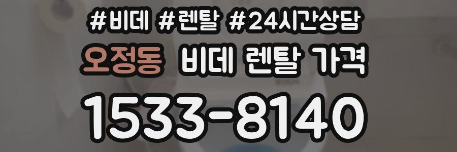 오정동 비데 렌탈 가격