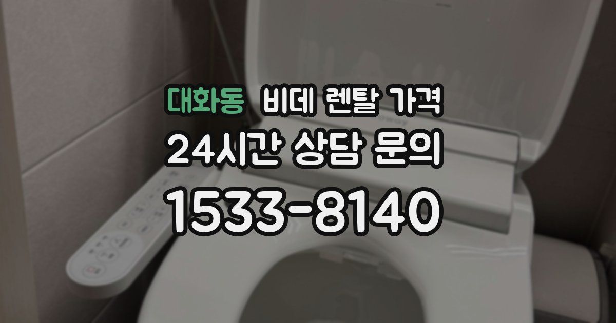 대화동 비데 렌탈 가격