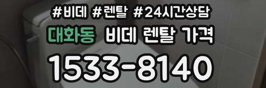 대화동 비데 렌탈 가격