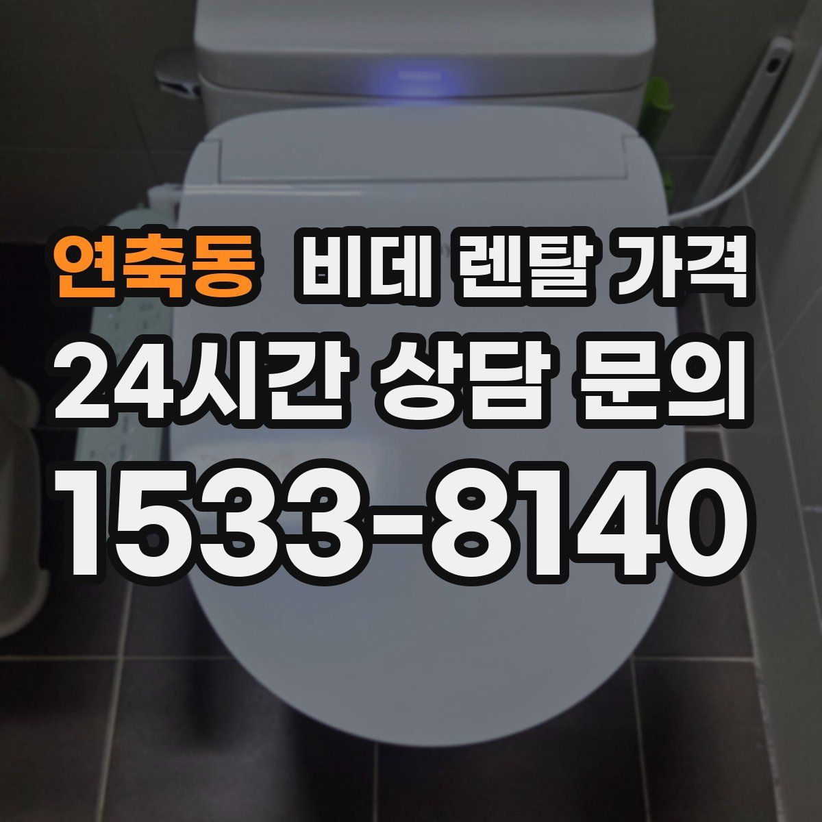 연축동 비데 렌탈 가격