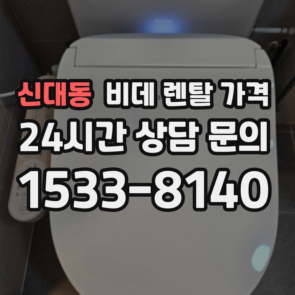 신대동 비데 렌탈 가격
