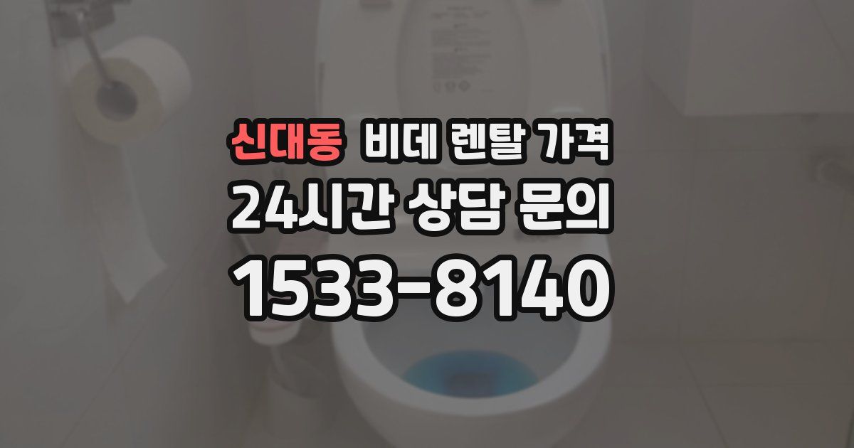 신대동 비데 렌탈 가격