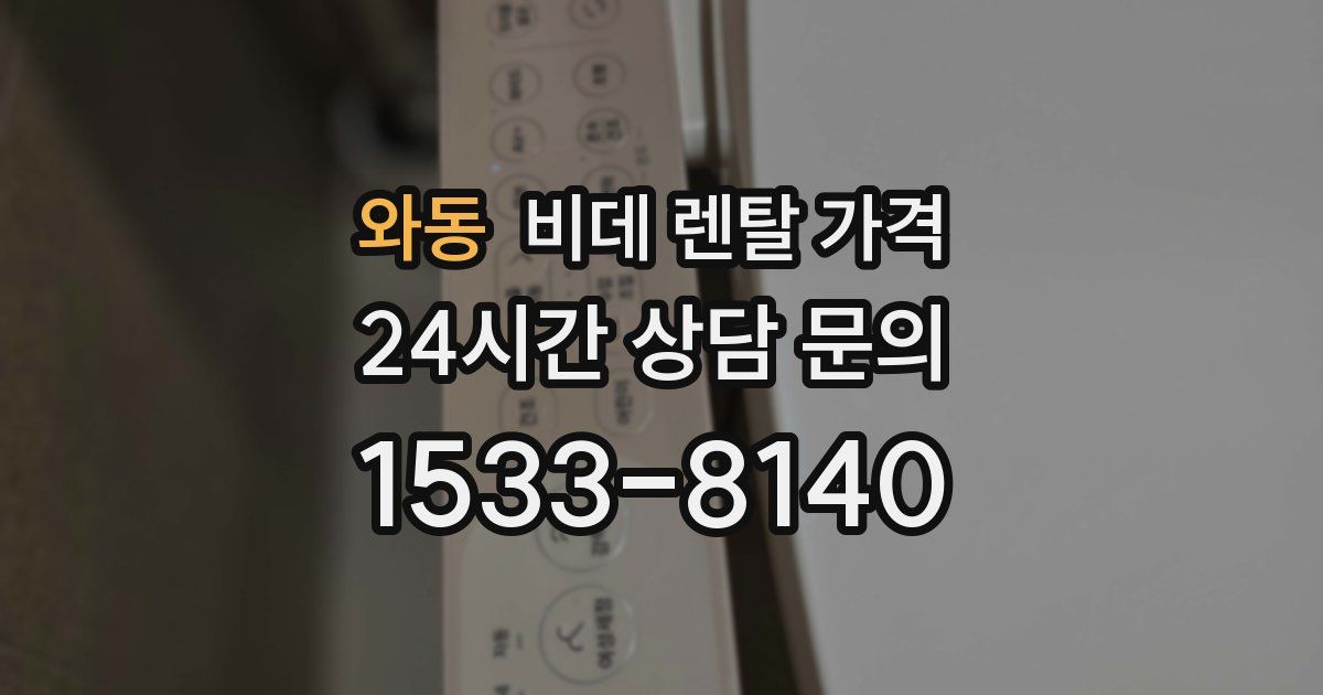 와동 비데 렌탈 가격