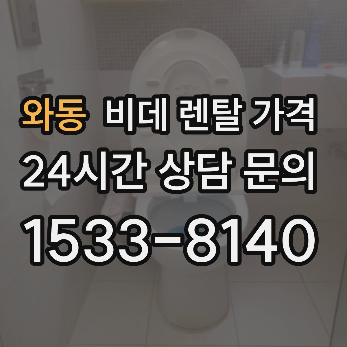 와동 비데 렌탈 가격