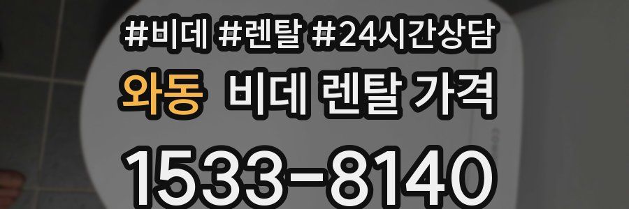 와동 비데 렌탈 가격