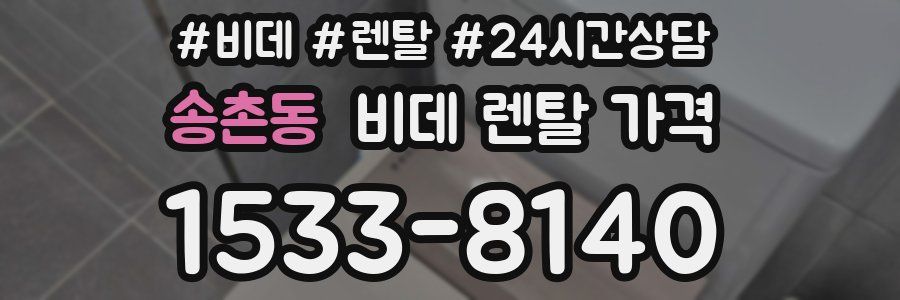 송촌동 비데 렌탈 가격