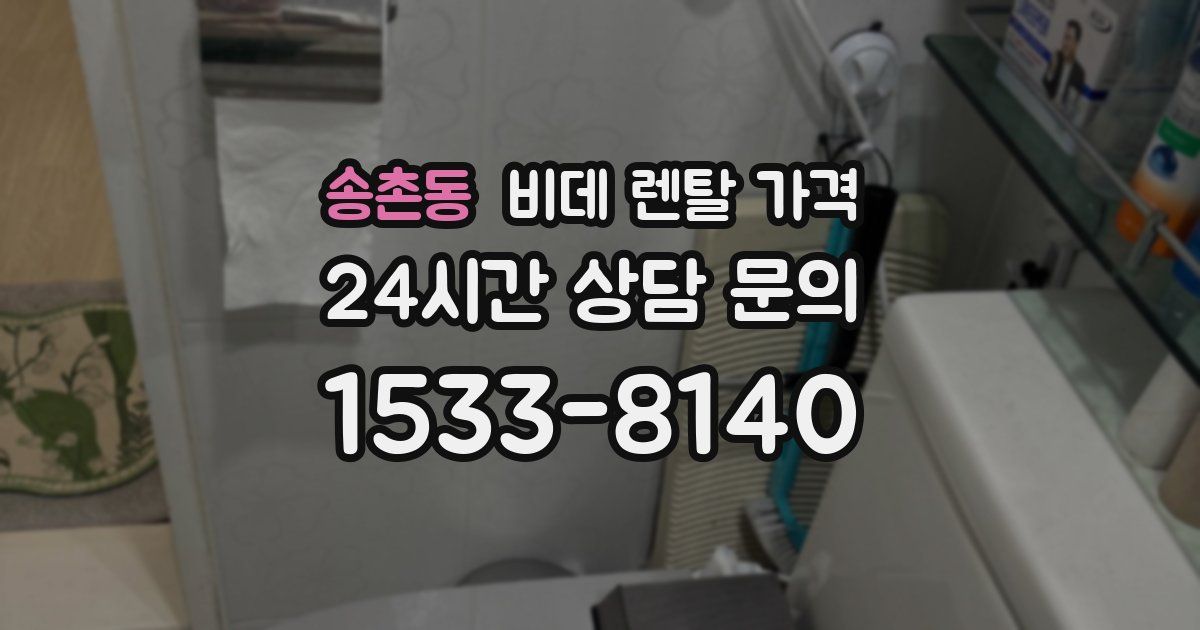 송촌동 비데 렌탈 가격