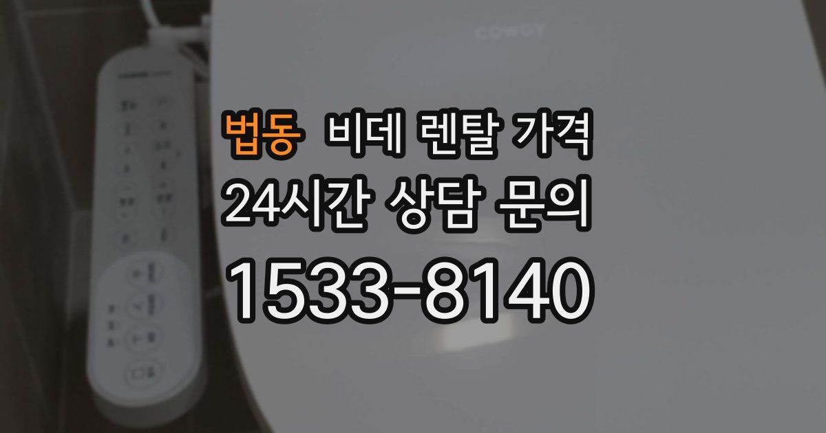 법동 비데 렌탈 가격