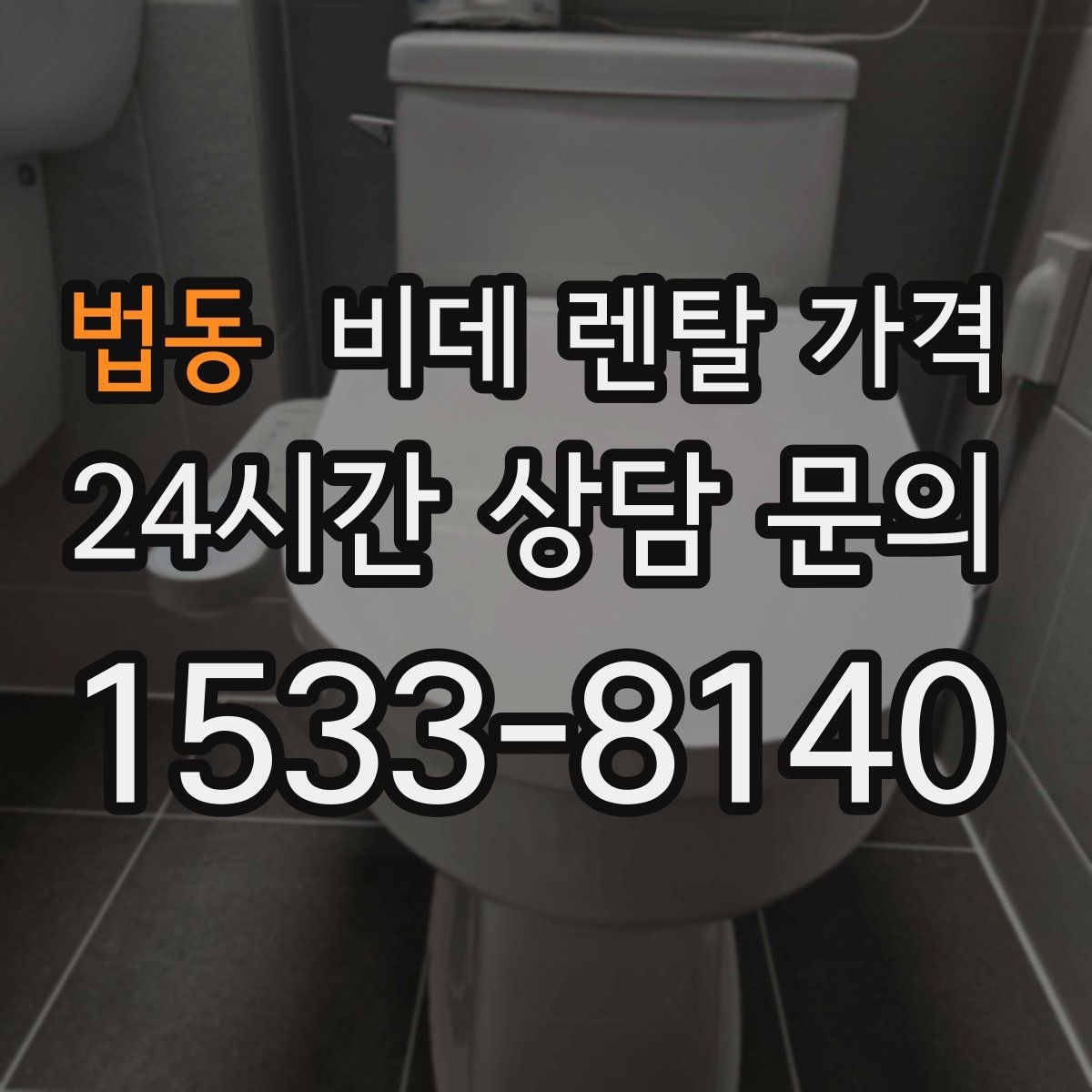 법동 비데 렌탈 가격