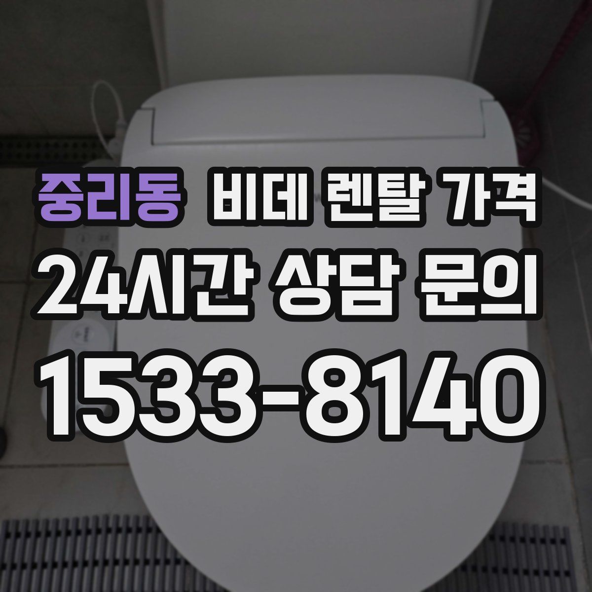 중리동 비데 렌탈 가격