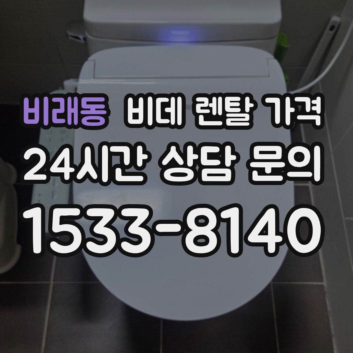 비래동 비데 렌탈 가격
