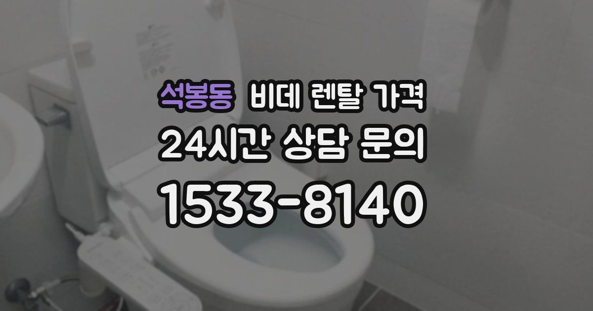 석봉동 비데 렌탈 가격