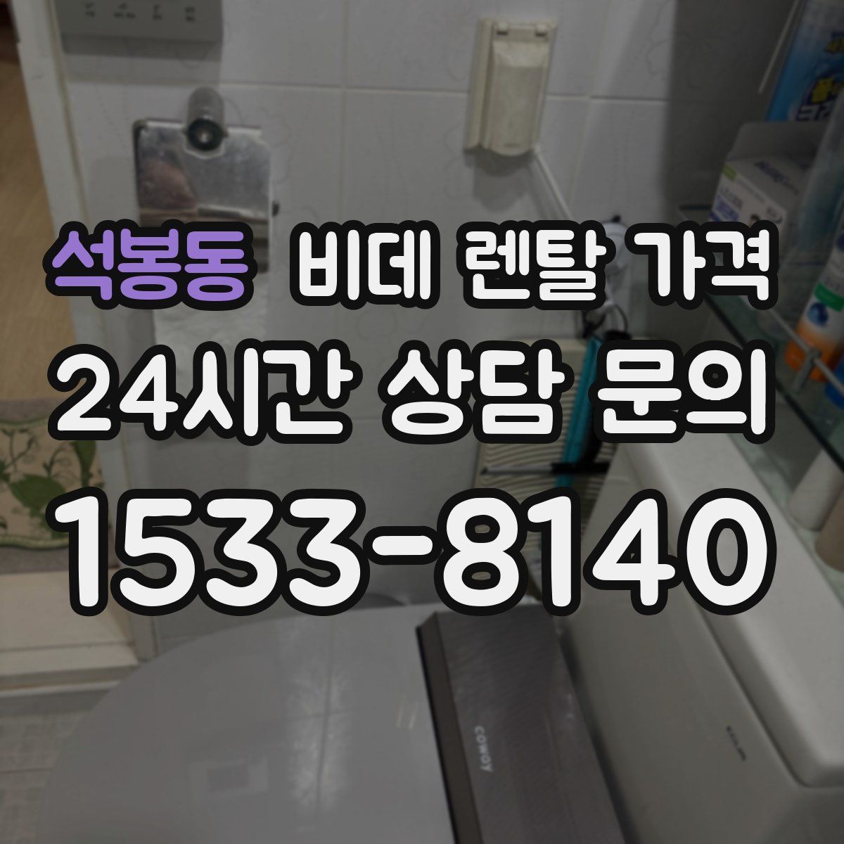 석봉동 비데 렌탈 가격