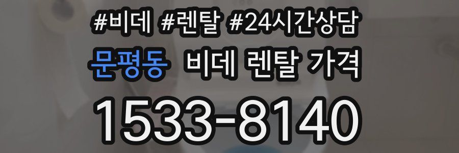 문평동 비데 렌탈 가격