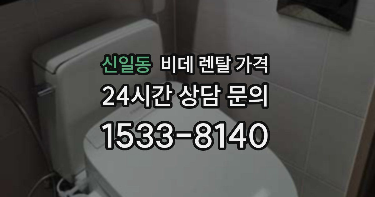 신일동 비데 렌탈 가격