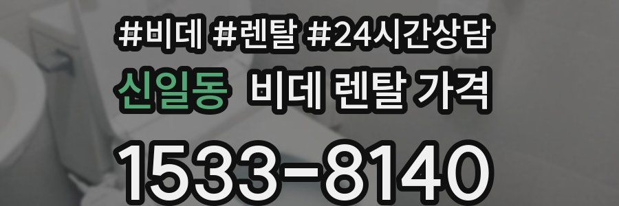 신일동 비데 렌탈 가격