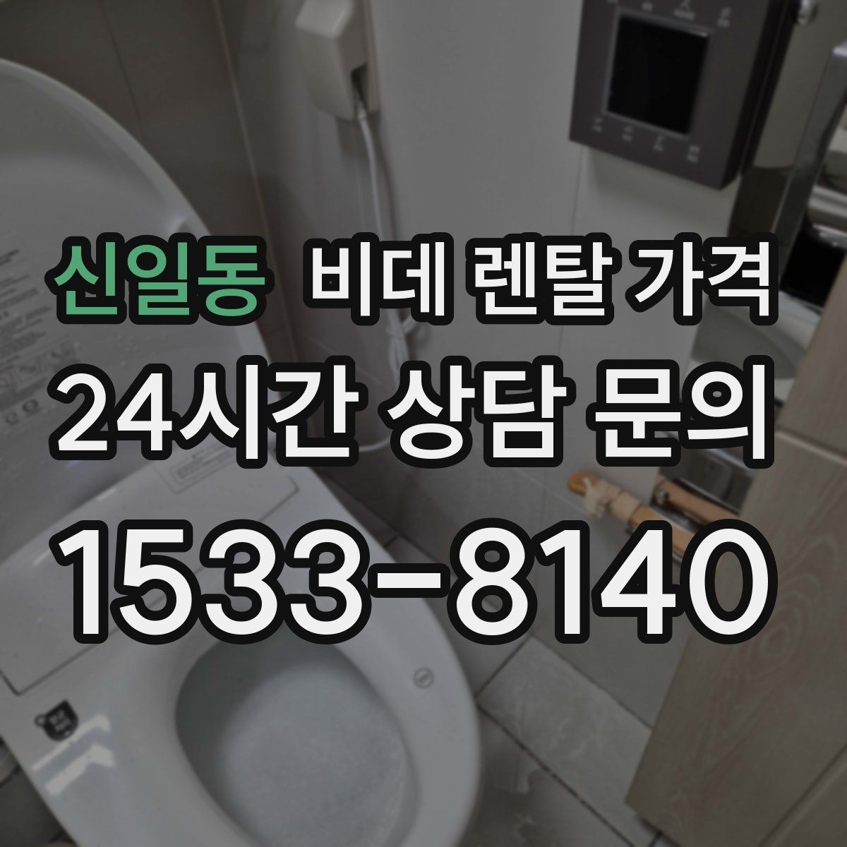 신일동 비데 렌탈 가격