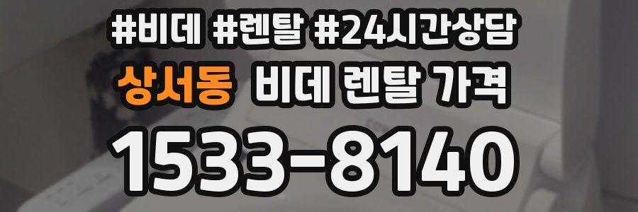 상서동 비데 렌탈 가격