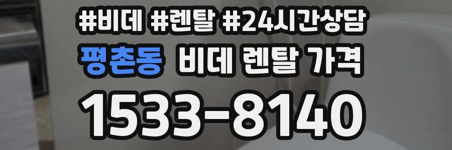평촌동 비데 렌탈 가격