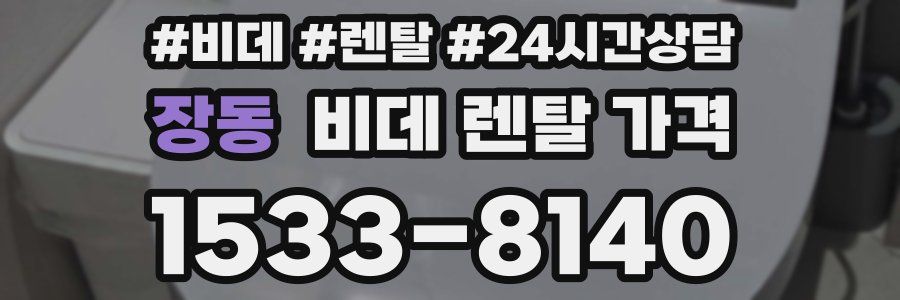 장동 비데 렌탈 가격