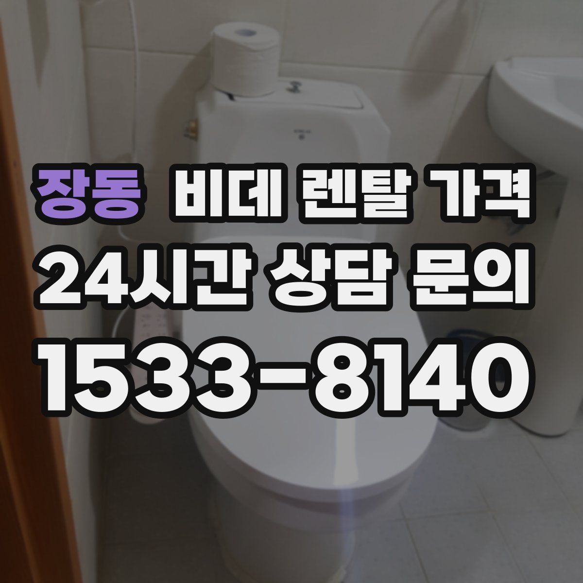 장동 비데 렌탈 가격