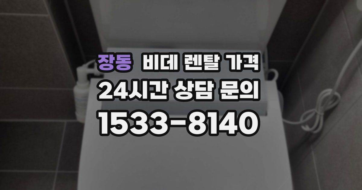 장동 비데 렌탈 가격