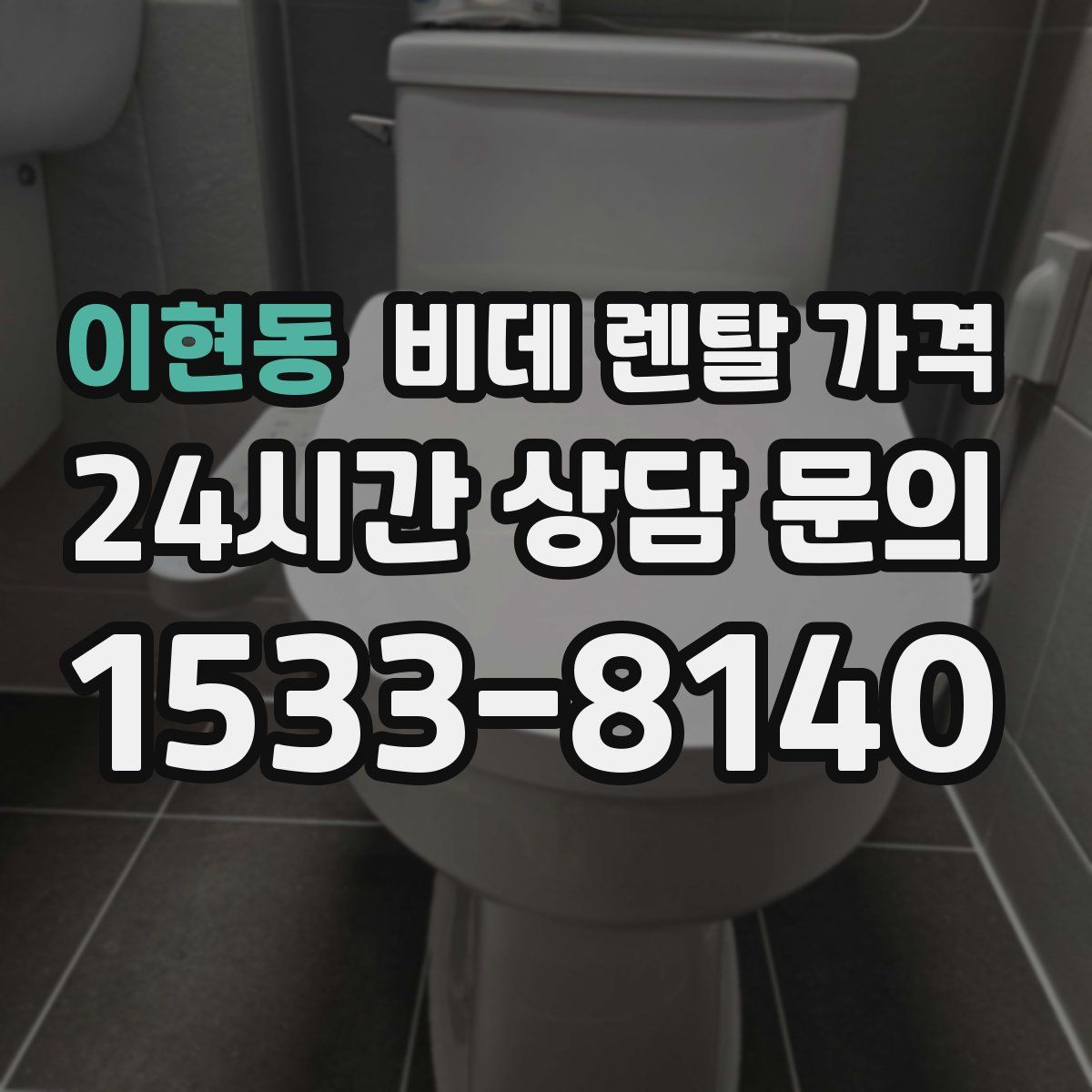 이현동 비데 렌탈 가격