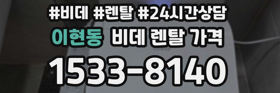 이현동 비데 렌탈 가격