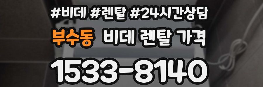 부수동 비데 렌탈 가격