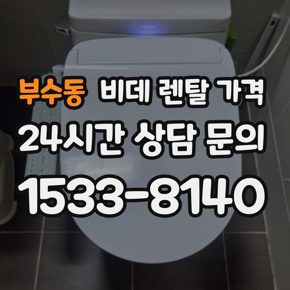 부수동 비데 렌탈 가격