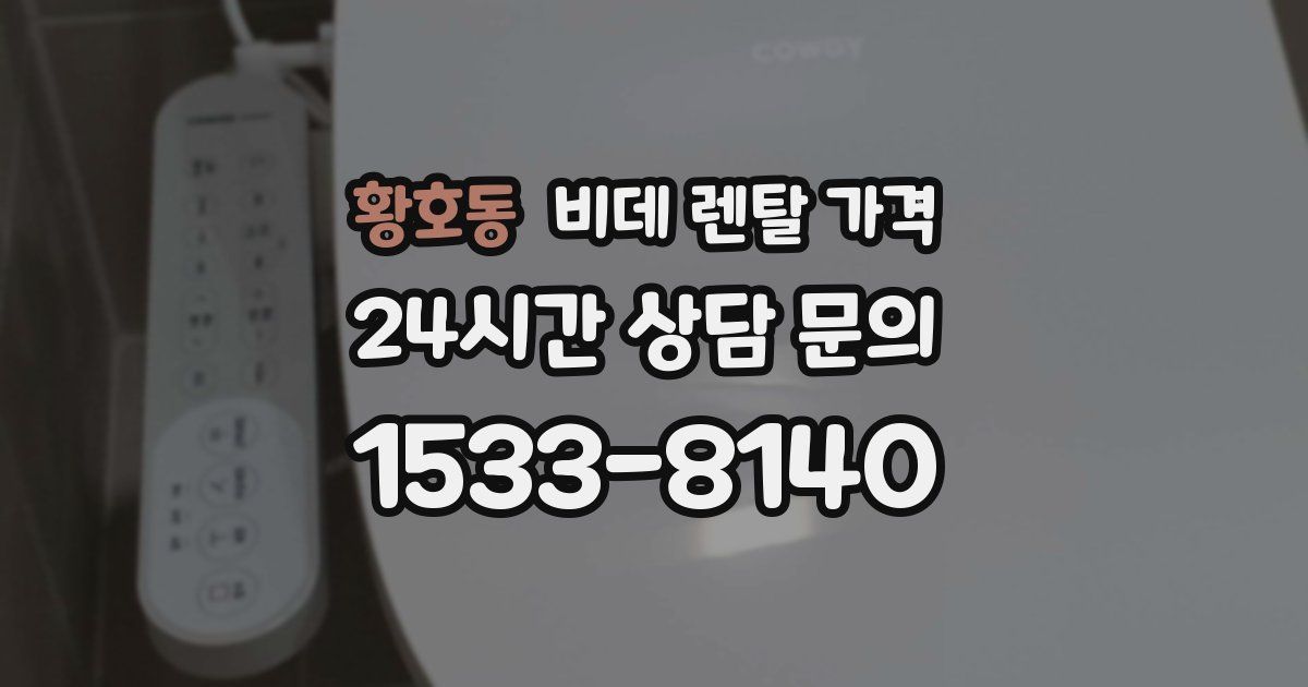 황호동 비데 렌탈 가격
