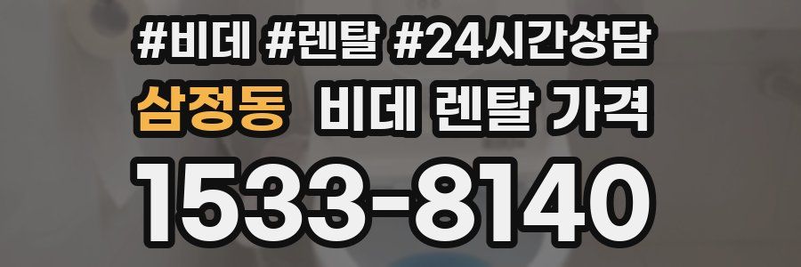 삼정동 비데 렌탈 가격