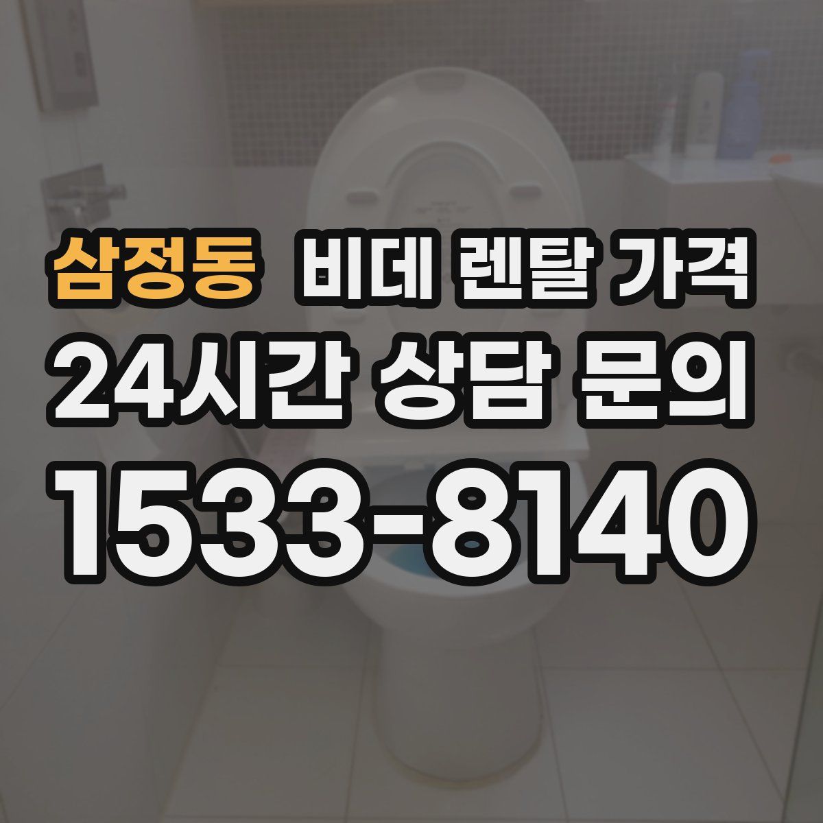 삼정동 비데 렌탈 가격