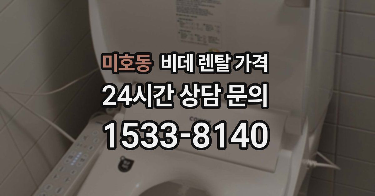 미호동 비데 렌탈 가격