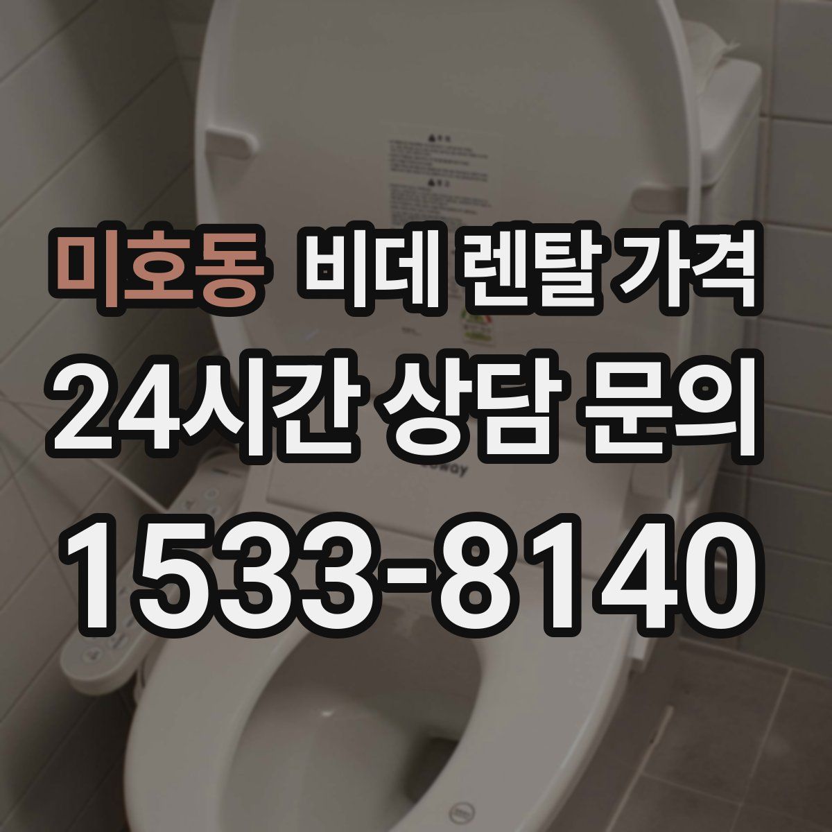 미호동 비데 렌탈 가격