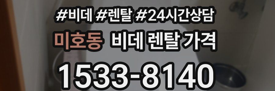 미호동 비데 렌탈 가격