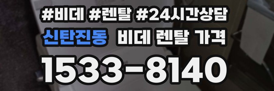 신탄진동 비데 렌탈 가격