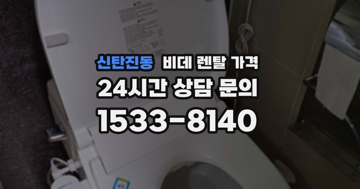 신탄진동 비데 렌탈 가격