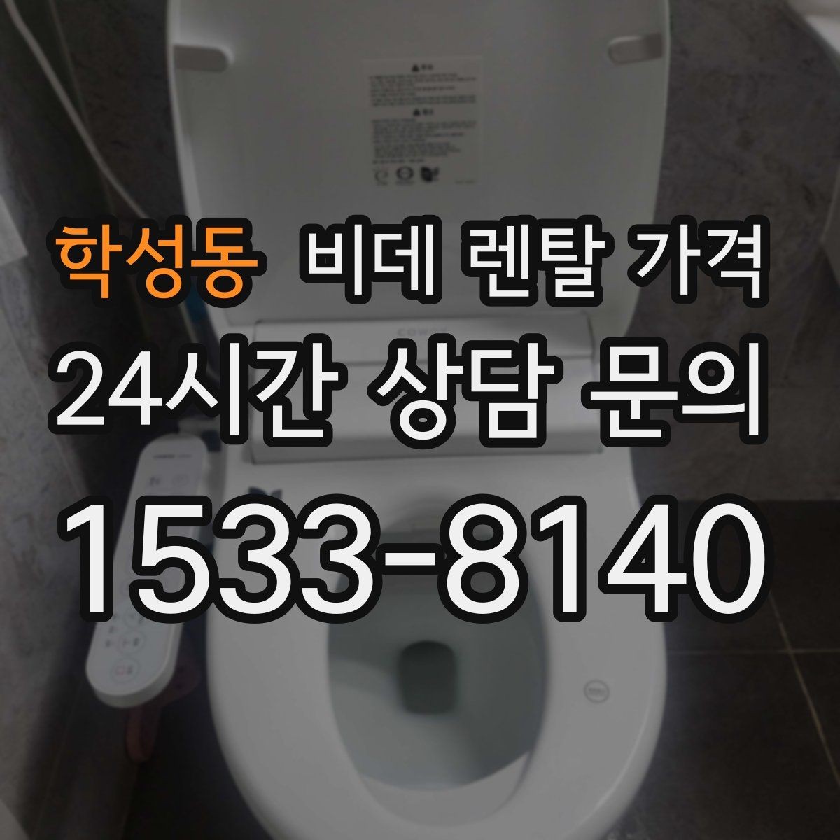 학성동 비데 렌탈 가격 위생 관리가 중요한 가정에서 보는 포인트