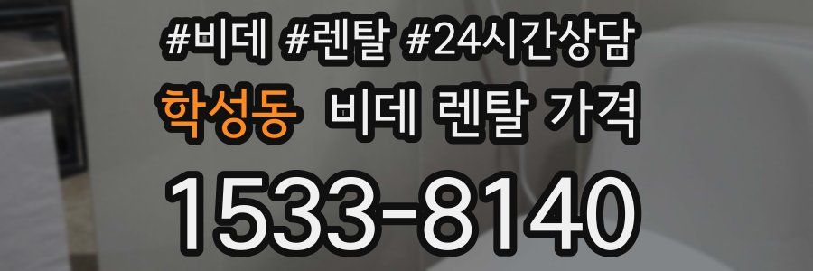 학성동 비데 렌탈 가격