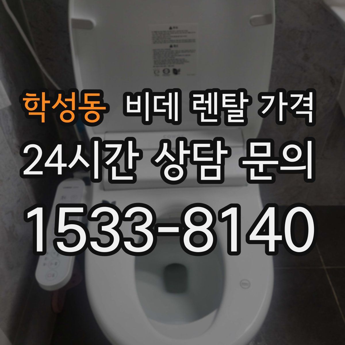 학성동 비데 렌탈 가격