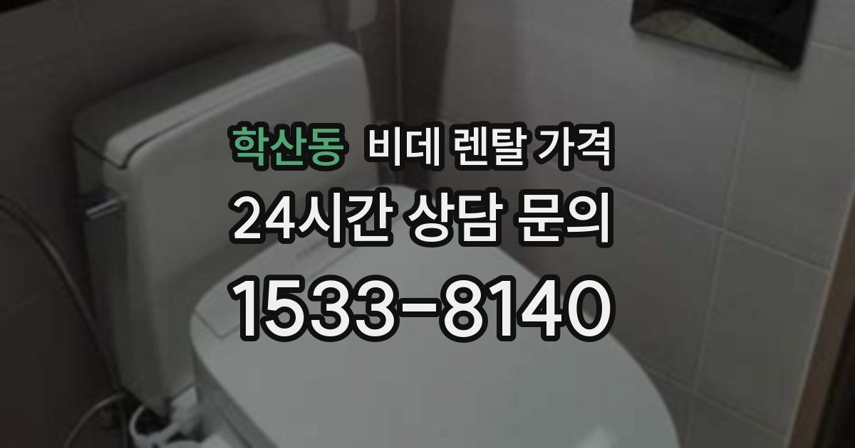 학산동 비데 렌탈 가격
