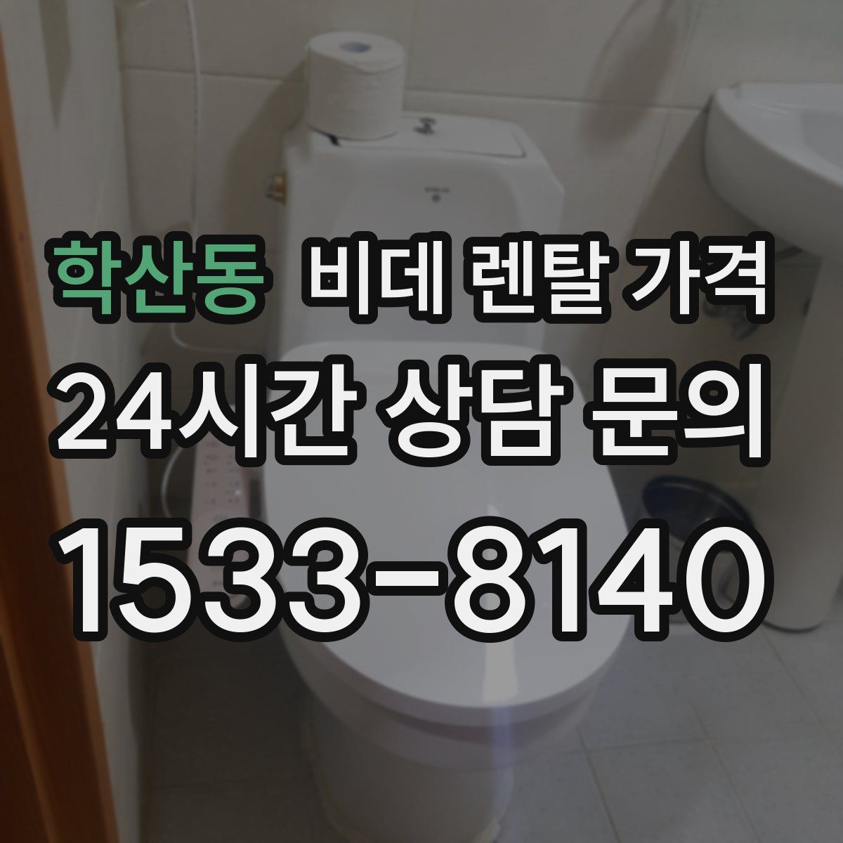 학산동 비데 렌탈 가격