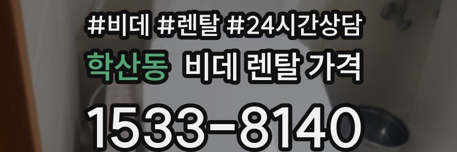 학산동 비데 렌탈 가격